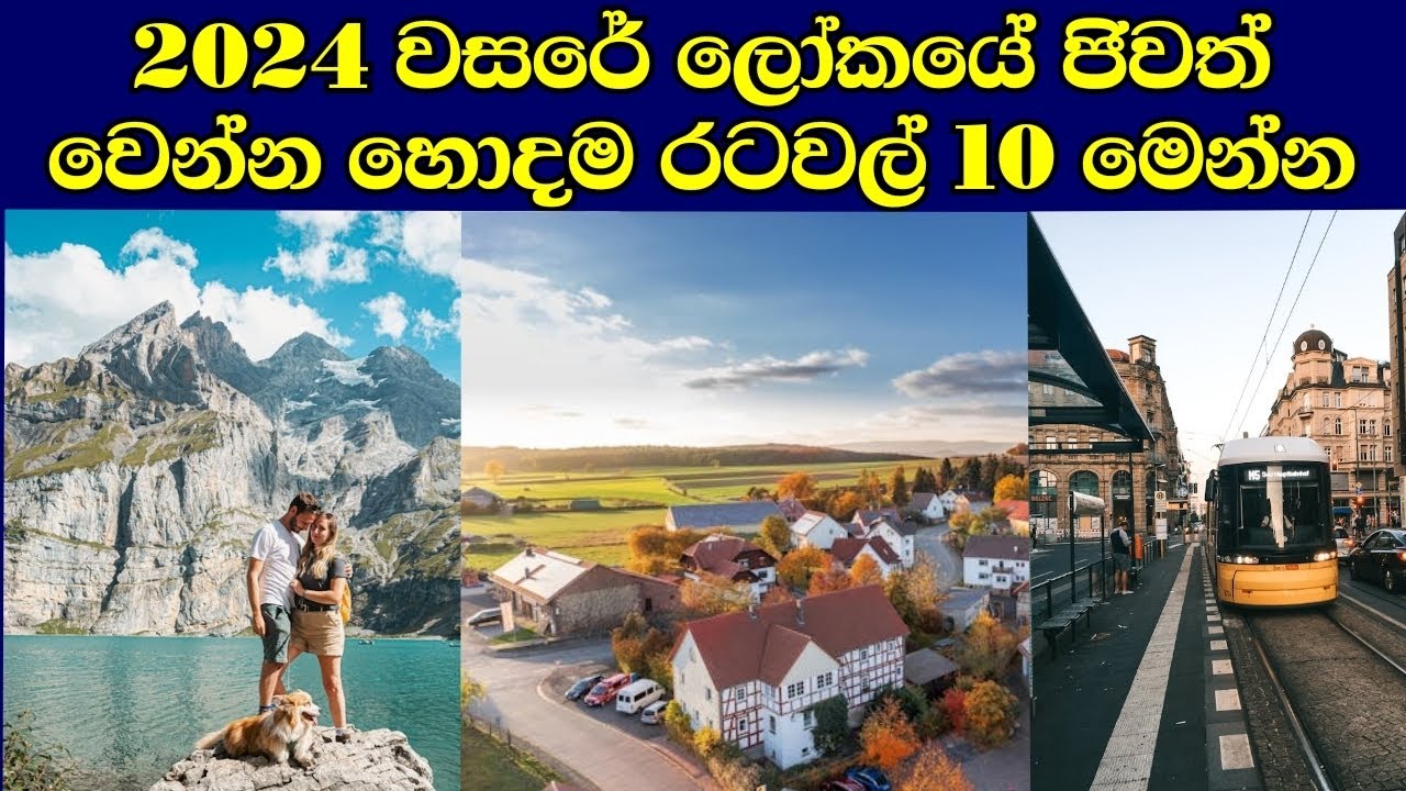 ලෝකයේ ජිවත් වෙන්න හොදම රටවල් 10 | best countries to live in the world