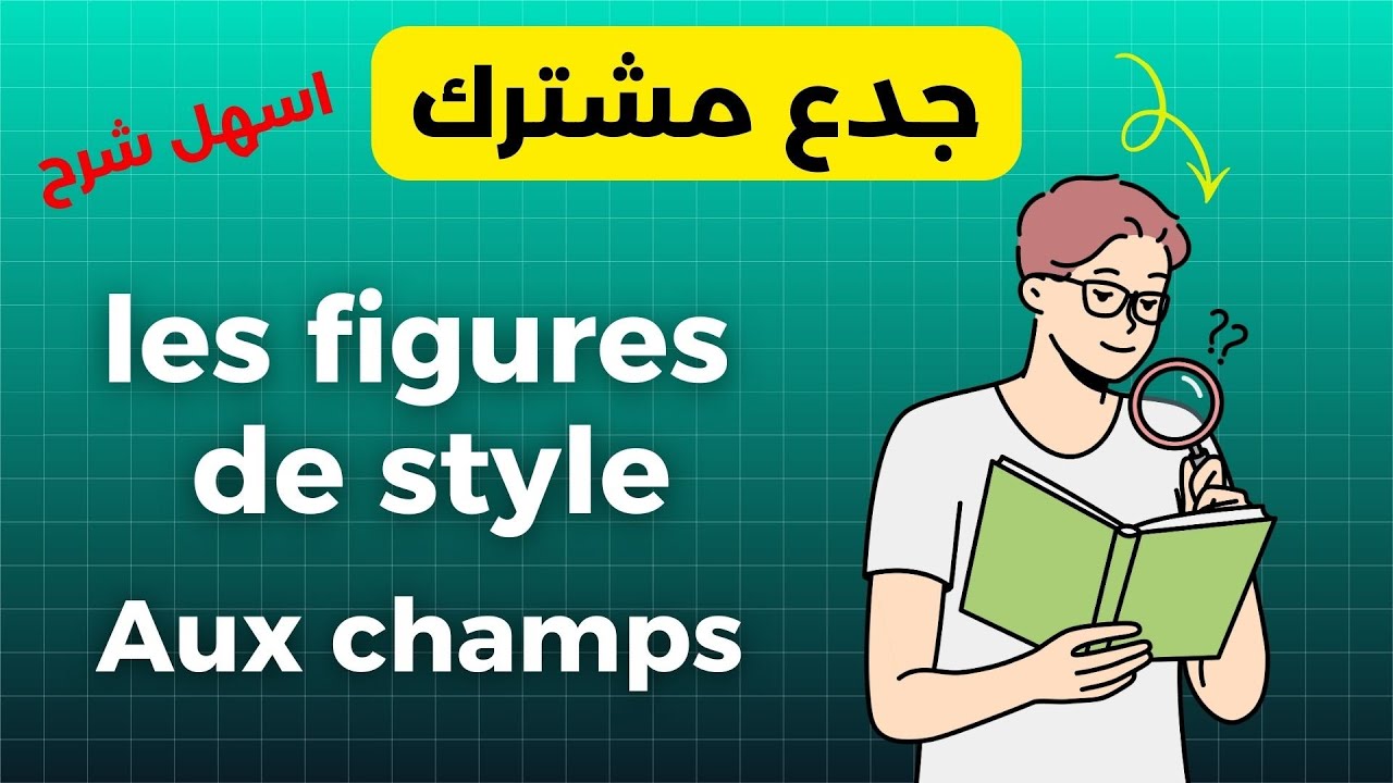 Les Figures de Style | الأساليب البلاغية بكل سهولة!