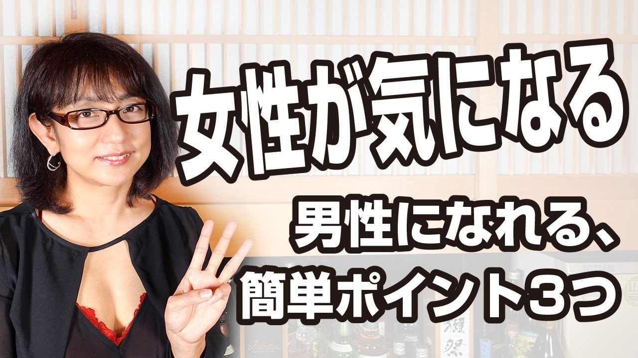 女性が気になる男性になれる、簡単ポイント３つ