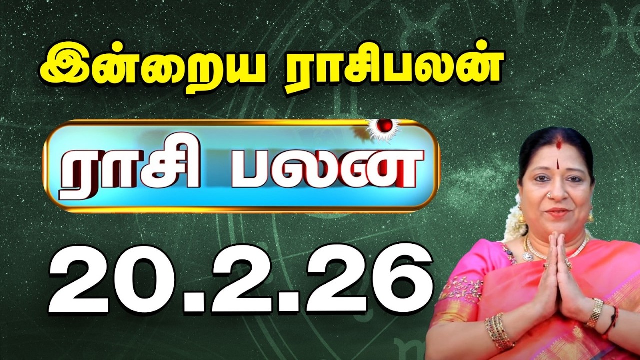 Today RasiPalan இன்றைய ராசிபலன் | Daily Rasi Palan | Indraya Rasi palan| Bharathi Sridhar | 20.2.26