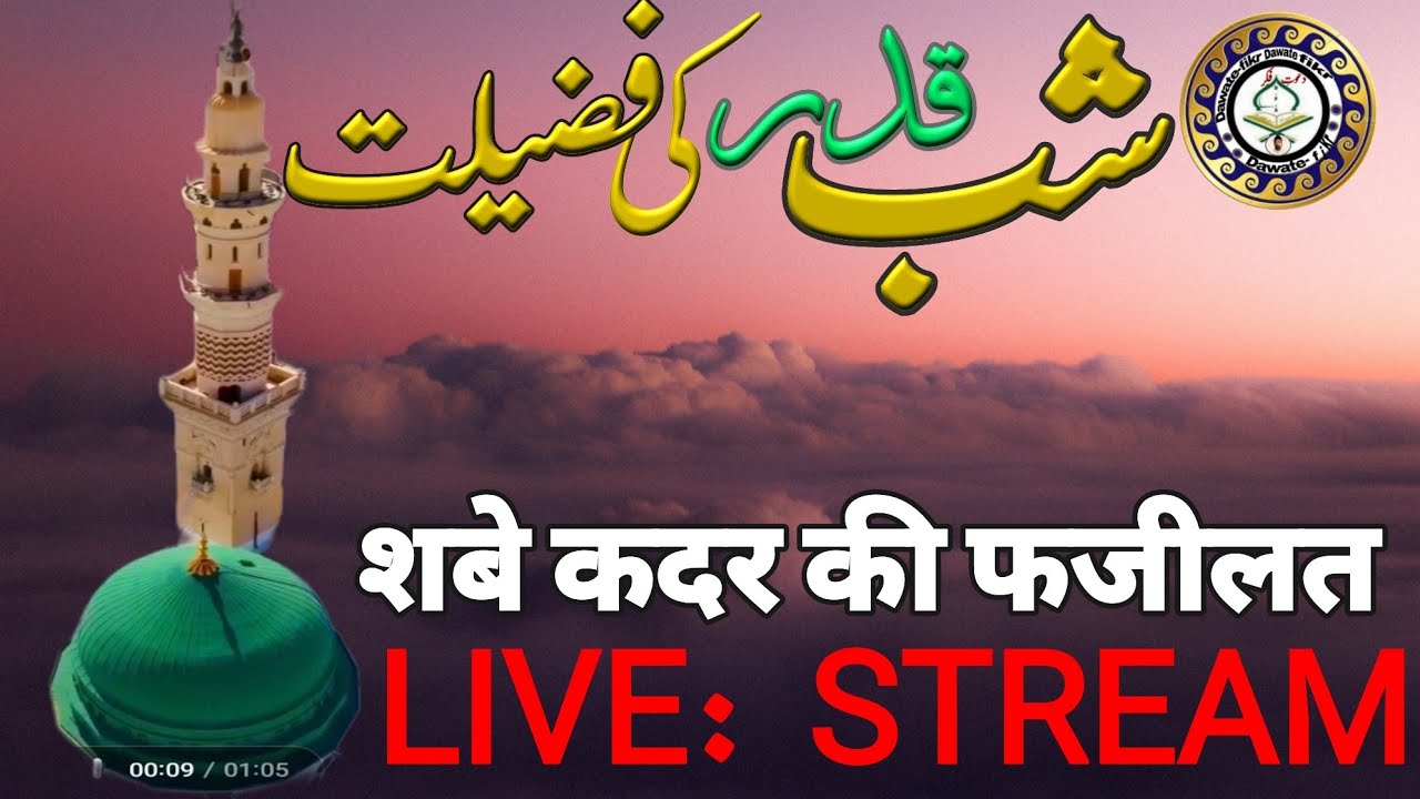 SHABE- QADR KI FAZILAT] शबे कदर  की फजीलत] شب قدر کی فضیلت]#ramzan2026#dawatefikr #livestream 