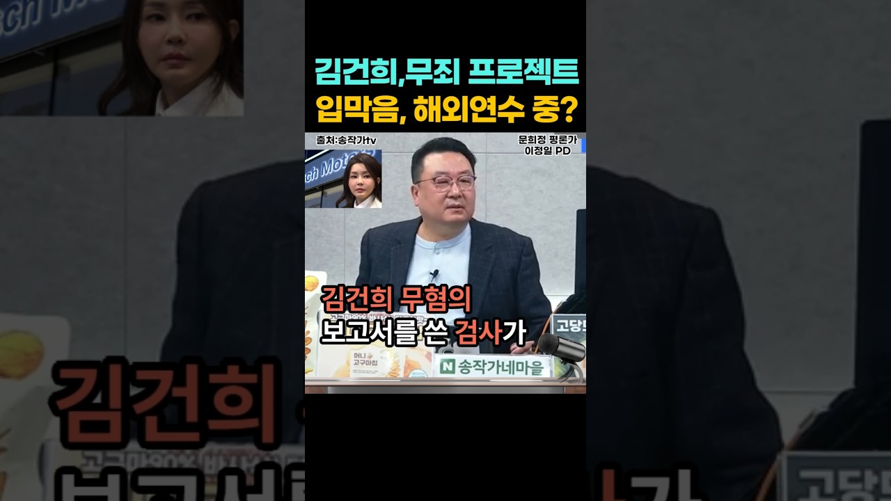 '해외에 연수 중인 검사?' 김건희 주가조작 무혐의 보고서 작성한 검사, 특검 조사도 안 받게 하고, 뭐 하는거여?  2026년 4월 1일. #shorts
