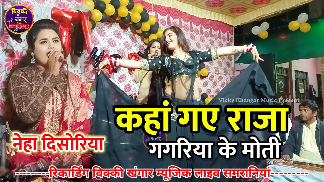 वायरल भजन गायिका नेहा दिसोरिया / कहां गए राजा गगरिया के मोती / काजल डांसर का धमाल / एक बार जरूर सुने