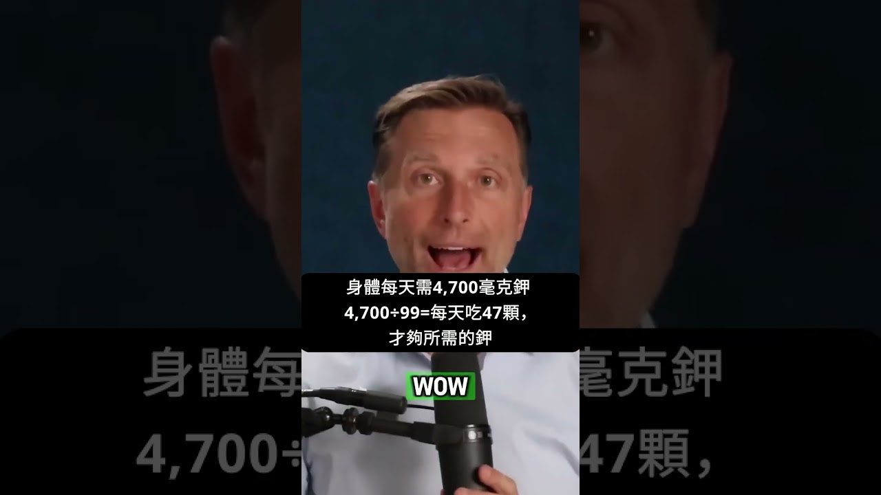身體需要很多鉀,自然療法,柏格醫生 Dr Berg