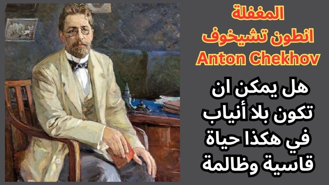 المغفلة قصة قصيرة انطون تشيخوف Anton Chekhov / قراءة وتحليل