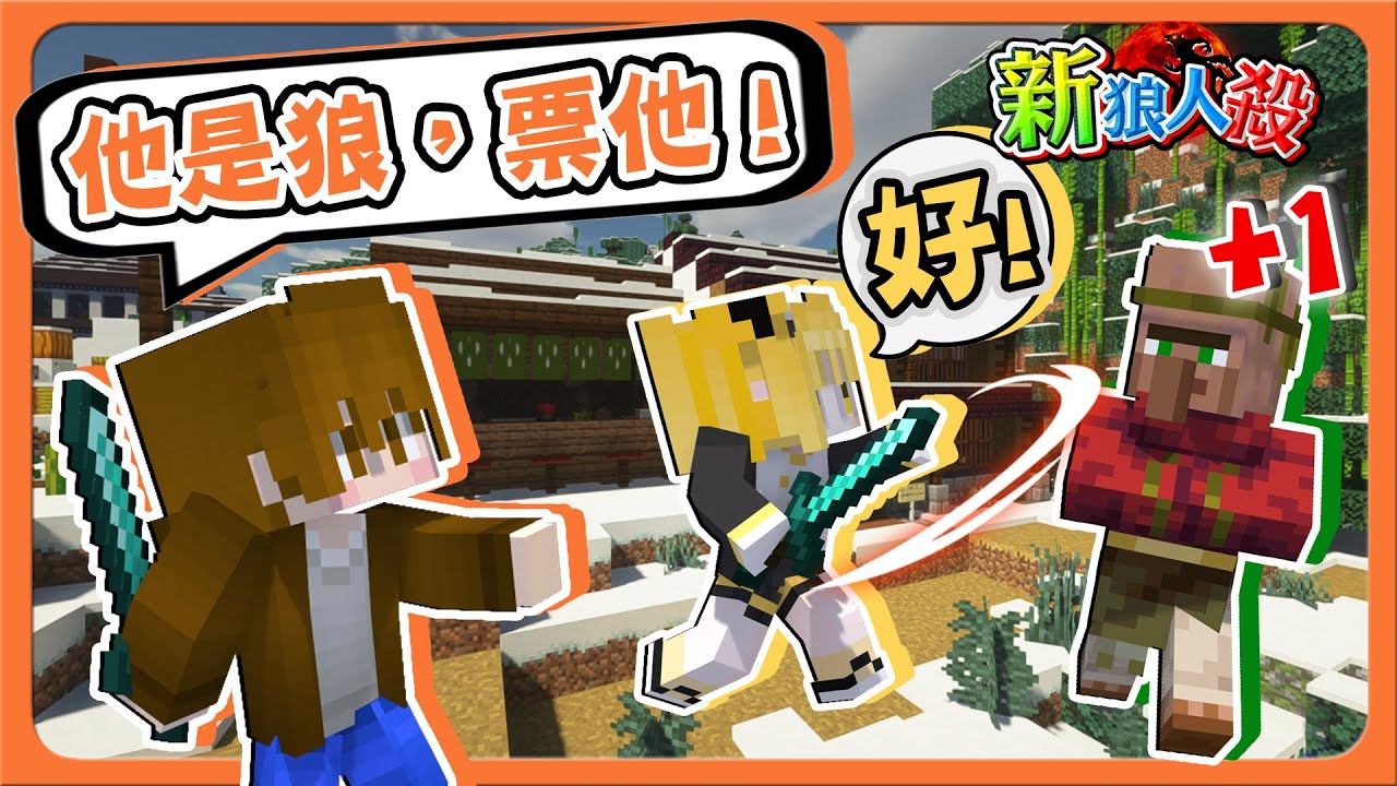 『Minecraft：新狼人殺』信我！他是狼，票他！【詐騙全場】不要相信任何人，這是狼人殺😂【巧克力】