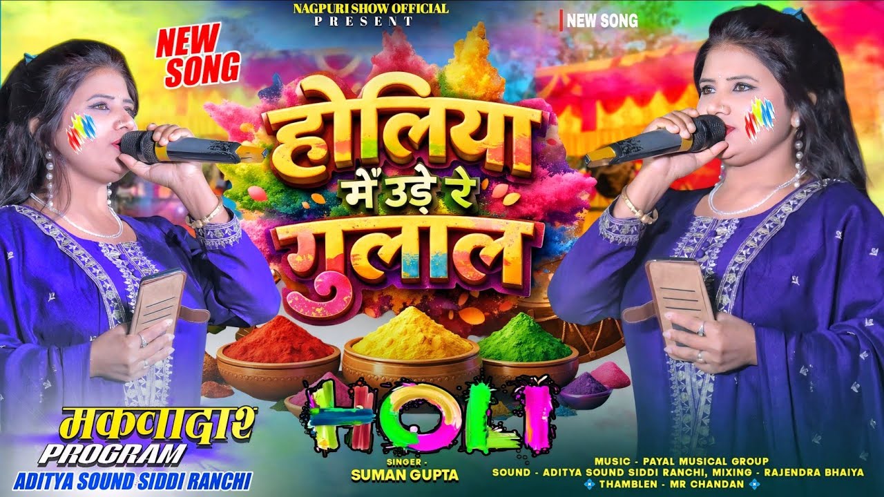 होलिया में उड़े रे गुलाल 🫟Holiya Mein Ude Re Gulal 🫟 Singer - Suman Gupta | होली मकवादार प्रोग्राम 