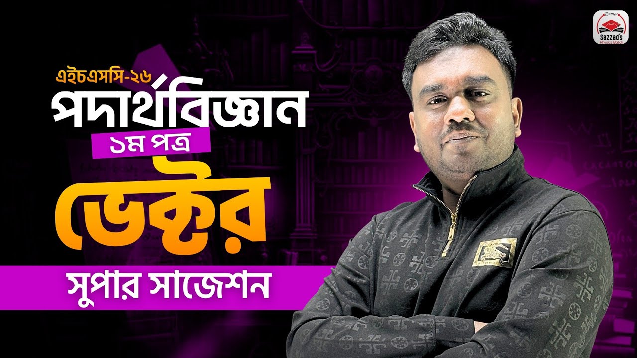 HSC 2026 Vector Super Suggestion 🔥ফাঁকিবাজদের জন্য শেষ ভরসা | কম পড়ে A+ পাও!