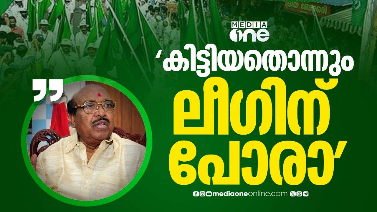 'കിട്ടിയതൊന്നും ലീ​ഗിന് പോര , കടന്നുകയറാവുന്നിടത്തെല്ലാം ലീ​ഗ് കയറി'