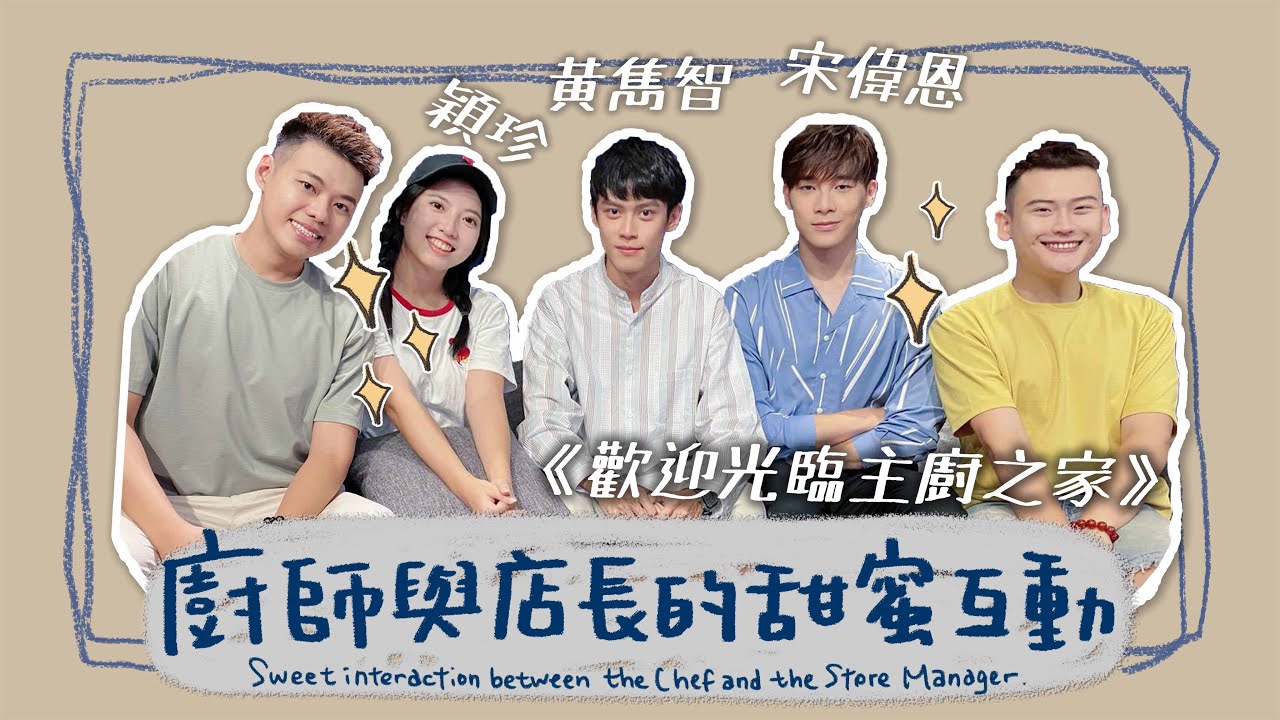 【訪談】廚師與店長的甜蜜互動！Feat. 《歡迎光臨主廚之家》宋偉恩、黃雋智、李穎珍 Sweet Interaction Between The Chef and The Store Manager