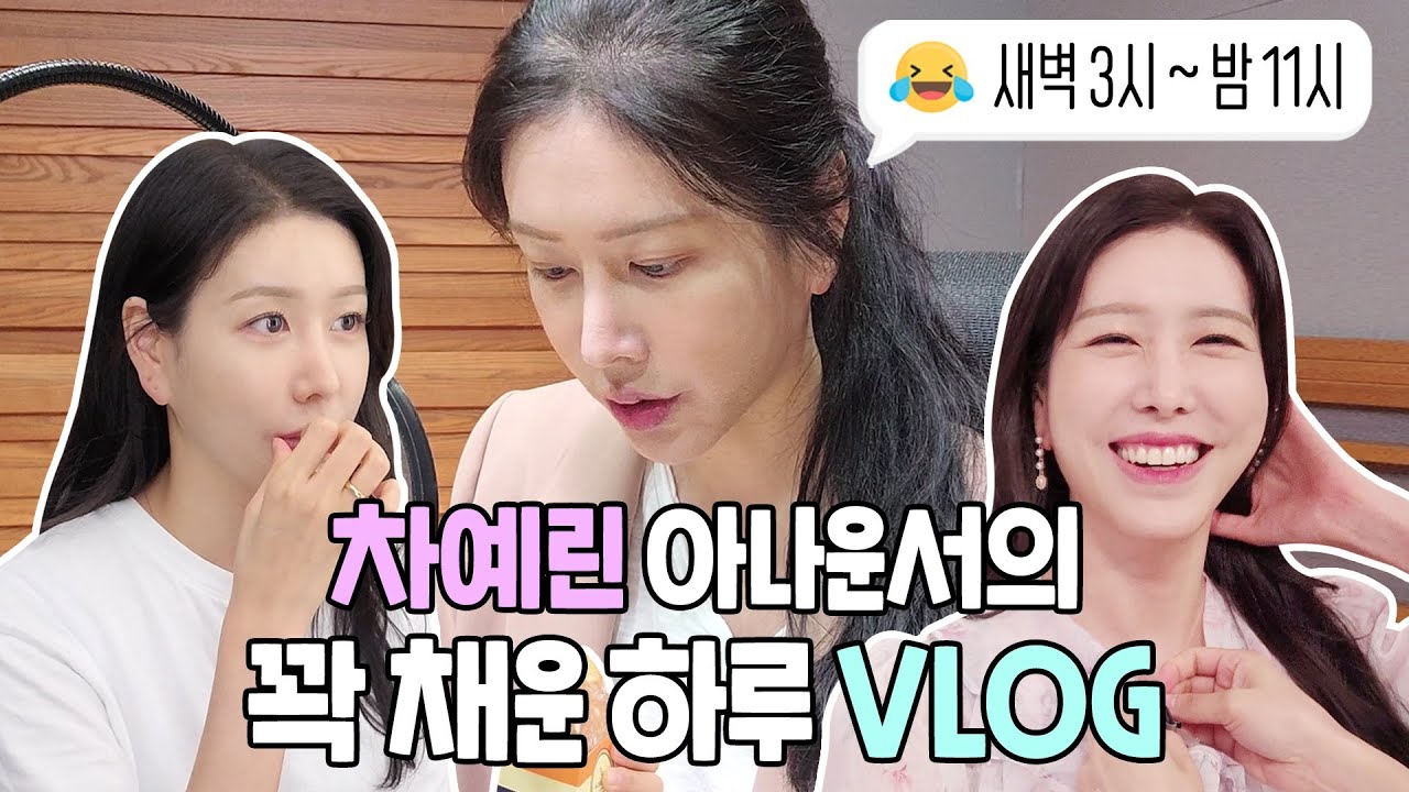 20시간 근무하는 스케줄.. 그럼에도 견딜 수 있는 이유💭 | 직장인 브이로그 MBC 차예린 아나운서