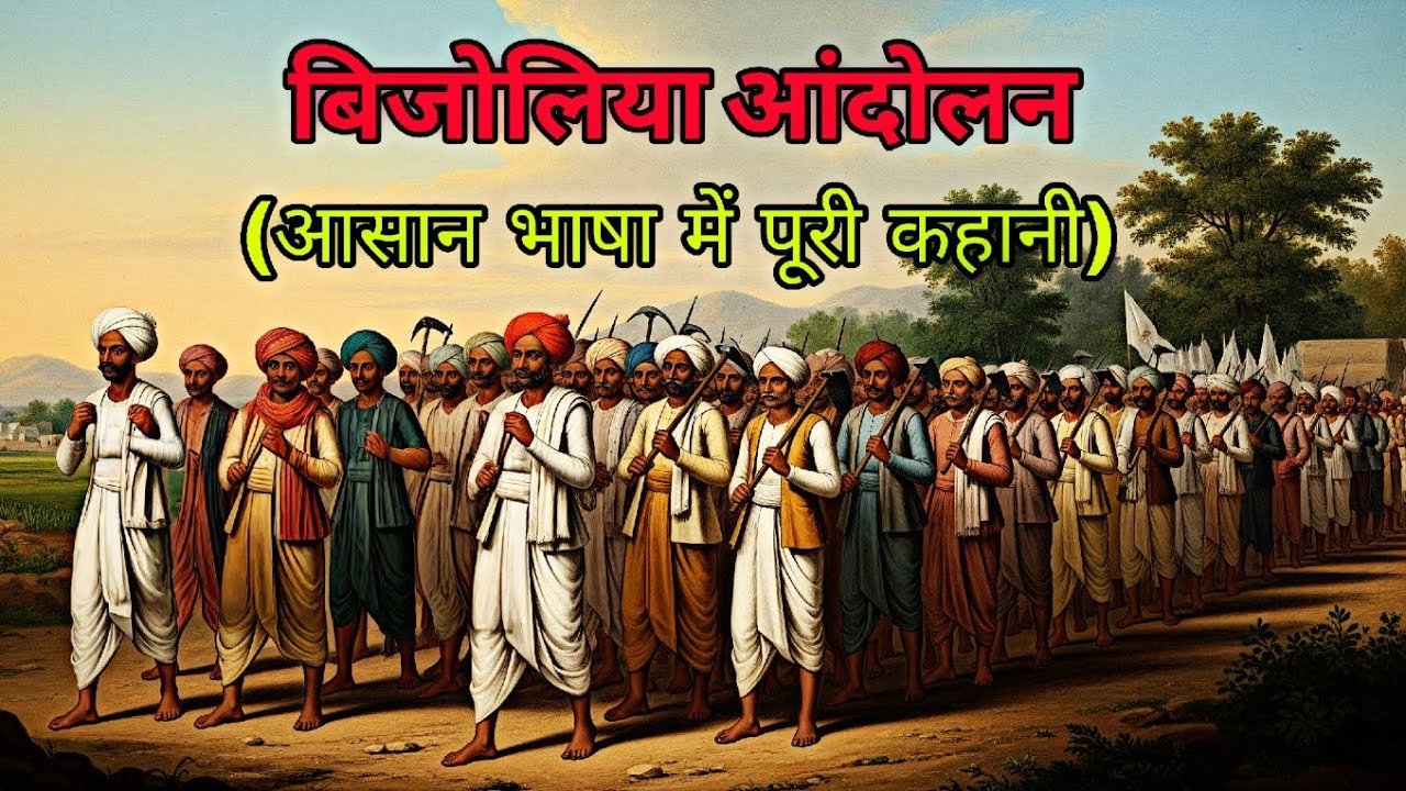 बिजोलिया आंदोलन की पूरी कहानी | Rajasthan History 