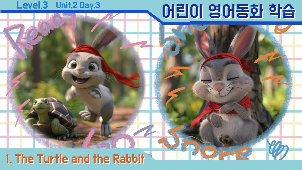 [영어동화학습][No.6] Ch.1 The Turtle and the Rabbit  Unit 2, Day.3 ┃영어동화┃ 영어리딩┃엄마표 영어┃ 자기주도학습┃초등영어 영어학원