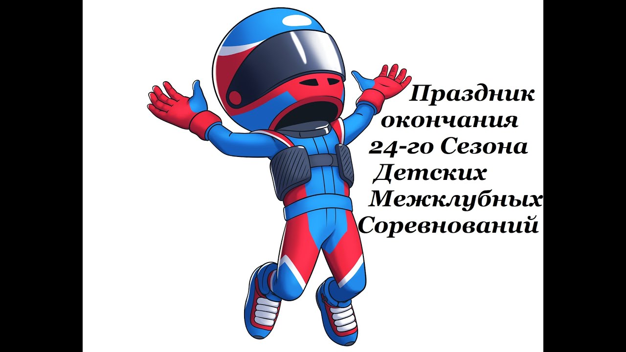 Праздник окончания 24 сезона ДМС (22 мая 2022)