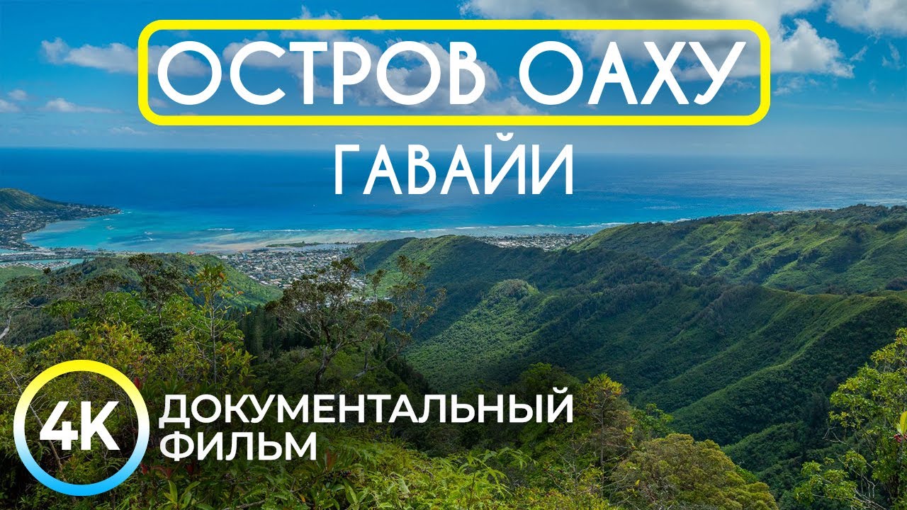 ОАХУ - Райский уголок посреди Тихого Океана - Документальный фильм о Гавайских островах 4К - Часть 1