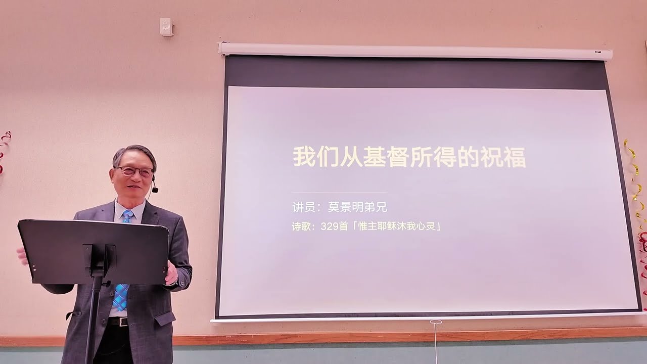 20260308 我们从基督所得的祝福 莫景明弟兄 The Blessings We Receive from Christ -- Gene Mo