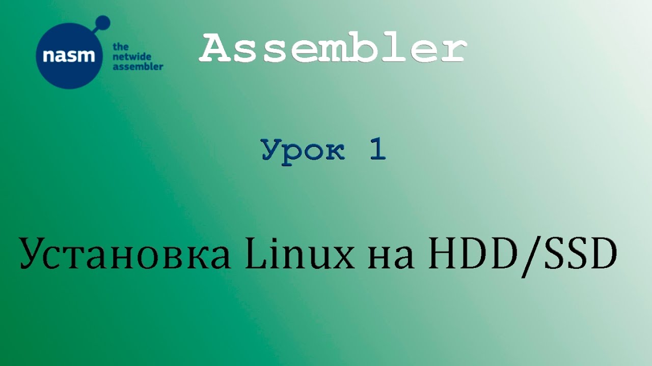 NASM. Установка Linux на HDD/SSD (Необязательно). Урок 0