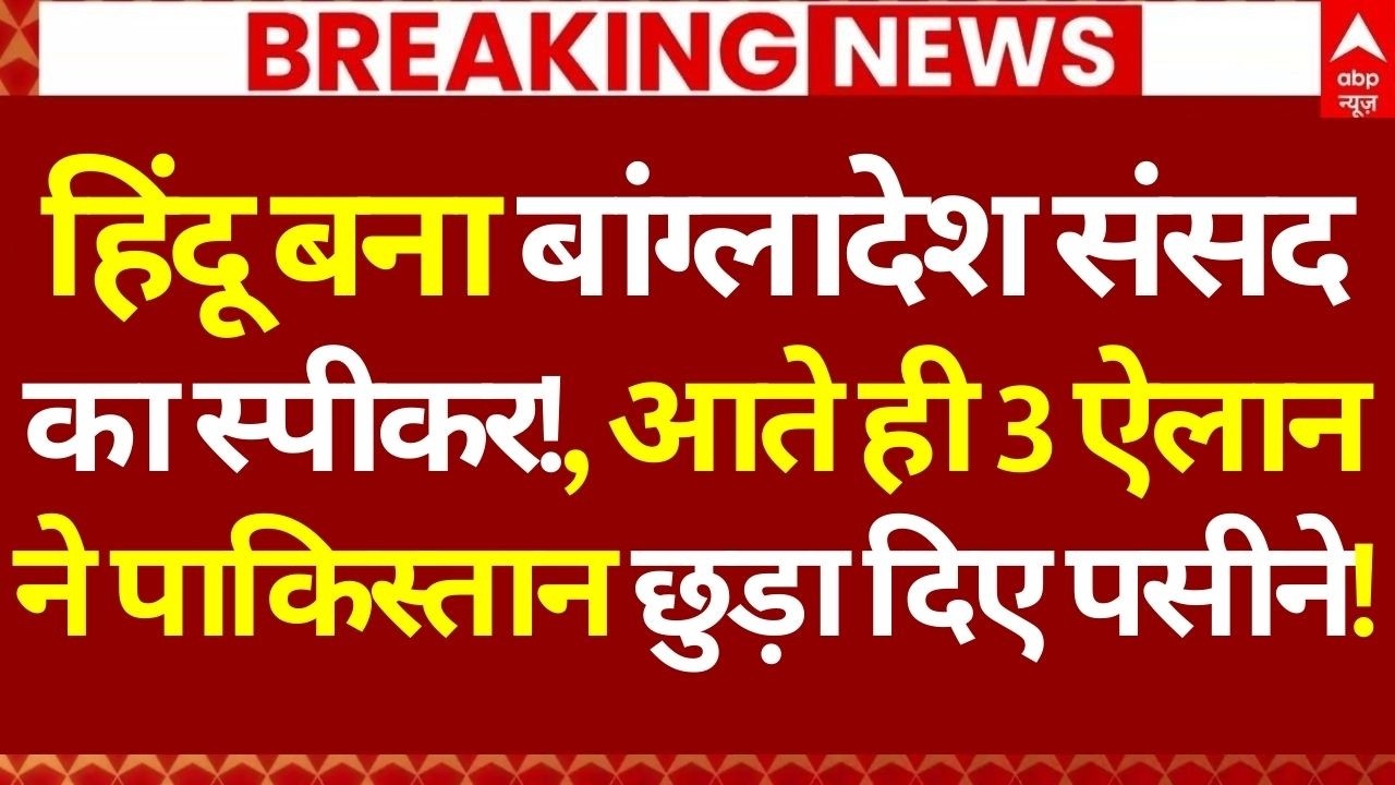 Bangladesh News: हिंदू बना बांग्लादेश संसद का स्पीकर!, आते ही 3 ऐलान ने पाक छुड़ा दिए पसीने!