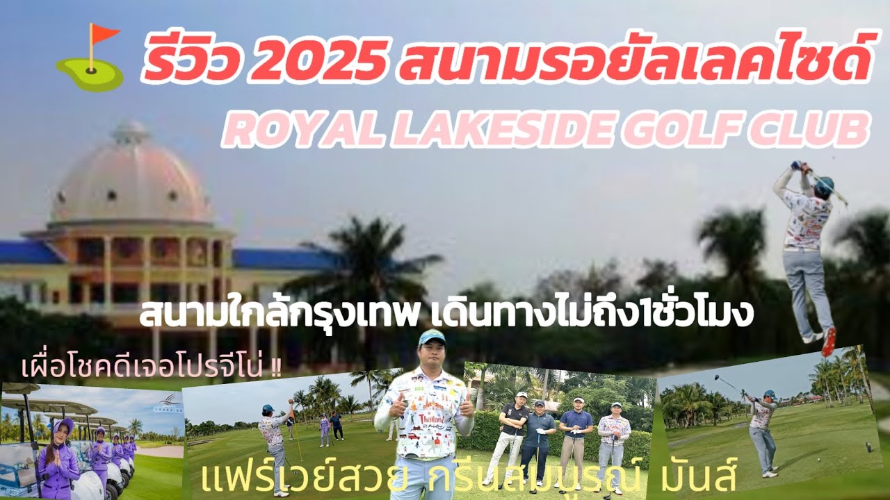 รีวิวสนามกอล์ฟ Royal Lakeside golf club สนามสวยมาก กรีนสมบูรณ์ ใกล้ กทม. ราคาดี/ TRAVEL GOLF 2025