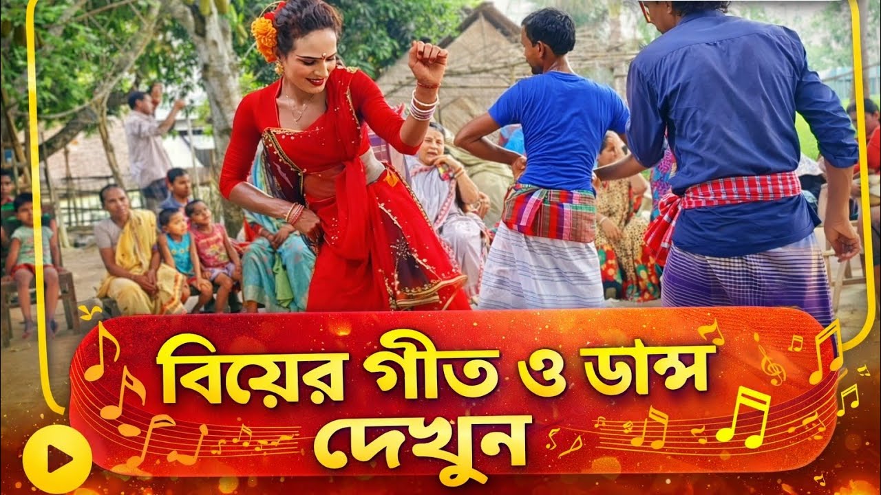 বিয়ের গীত। ছোট্ট ছোট্ট মারোয়া লাল লাল পান। বিয়ের গান। biyer git || Wedding Song Bangla 2026