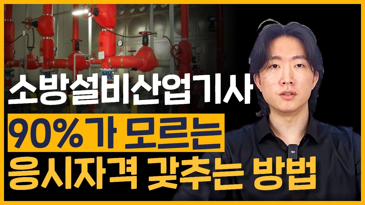 소방설비산업기사 응시자격, OO만 알아도 갖출 수 있습니다