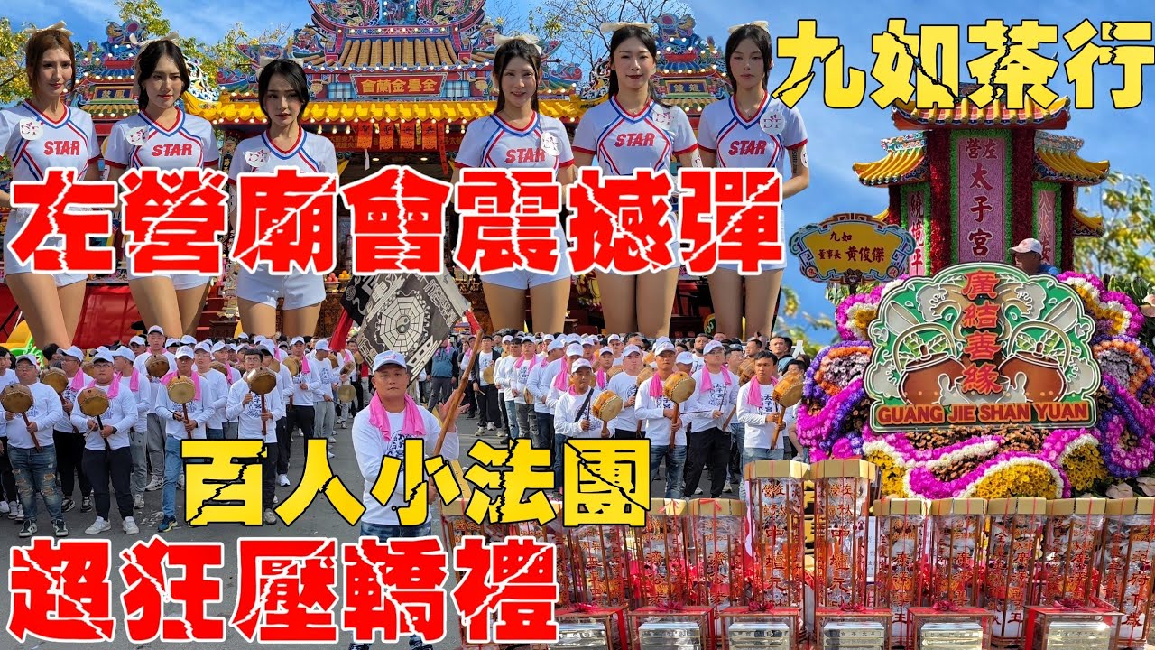左營廟會震撼彈•九如茶行相挺•金蘭會冠軍行台接駕•百人聯合小法團•南北二路齊聚一堂【全臺金蘭會聯合恭迎左營太子宮入火安座平安繞境大典】