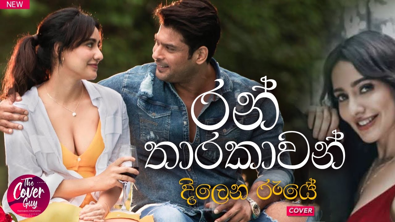 Ran Tharakawan Dilena Raye (රන් තාරකාවන් දිලෙන රැයේ )Cover Guy