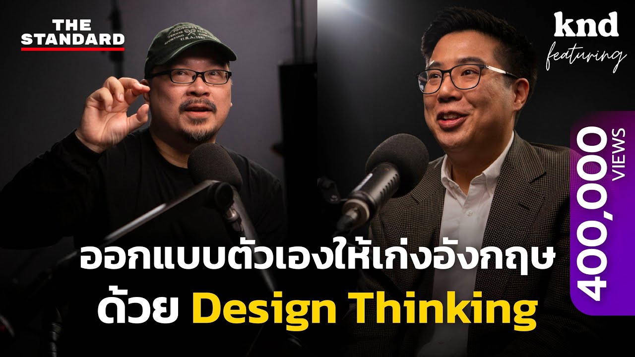 คุยกับ ดร.เพิ่มสิทธิ์ ออกแบบตัวเองให้เก่งภาษาอังกฤษด้วย Design Thinking | คำนี้ดี Feat. EP.38