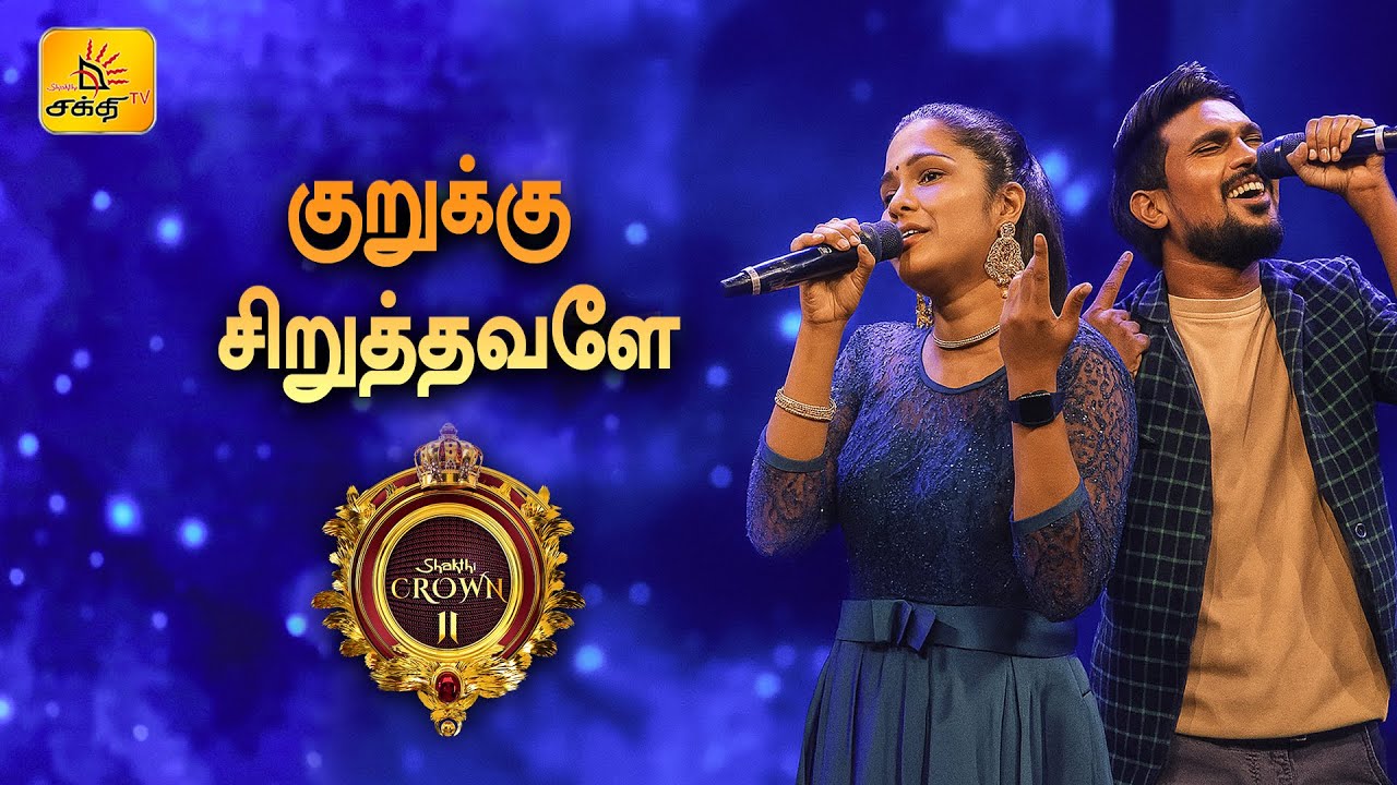 Kurukku Siruthavaley | குறுக்கு சிறுத்தவளே| Shakthi TV