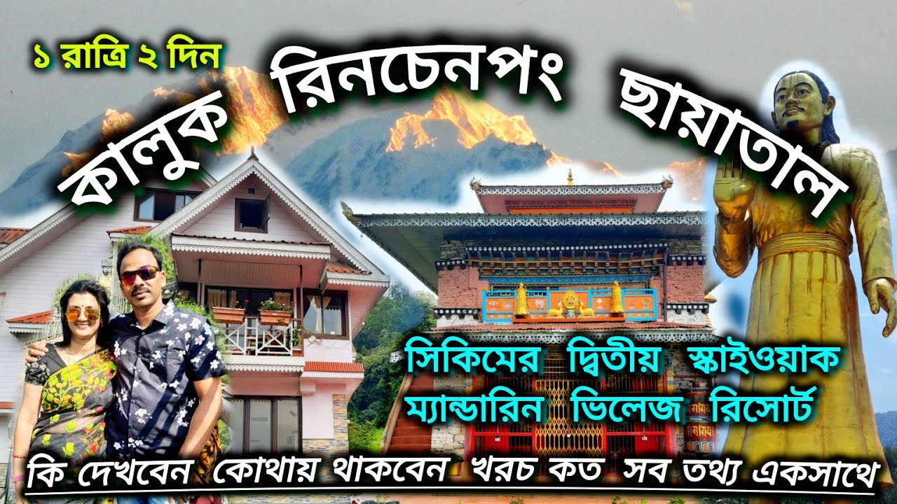 Offbeat Sikkim tour/ Kaluk Rinchenpong Chayatal tour/ Best stay in Kaluk/ কালুক ছায়াতাল ভ্রমণ