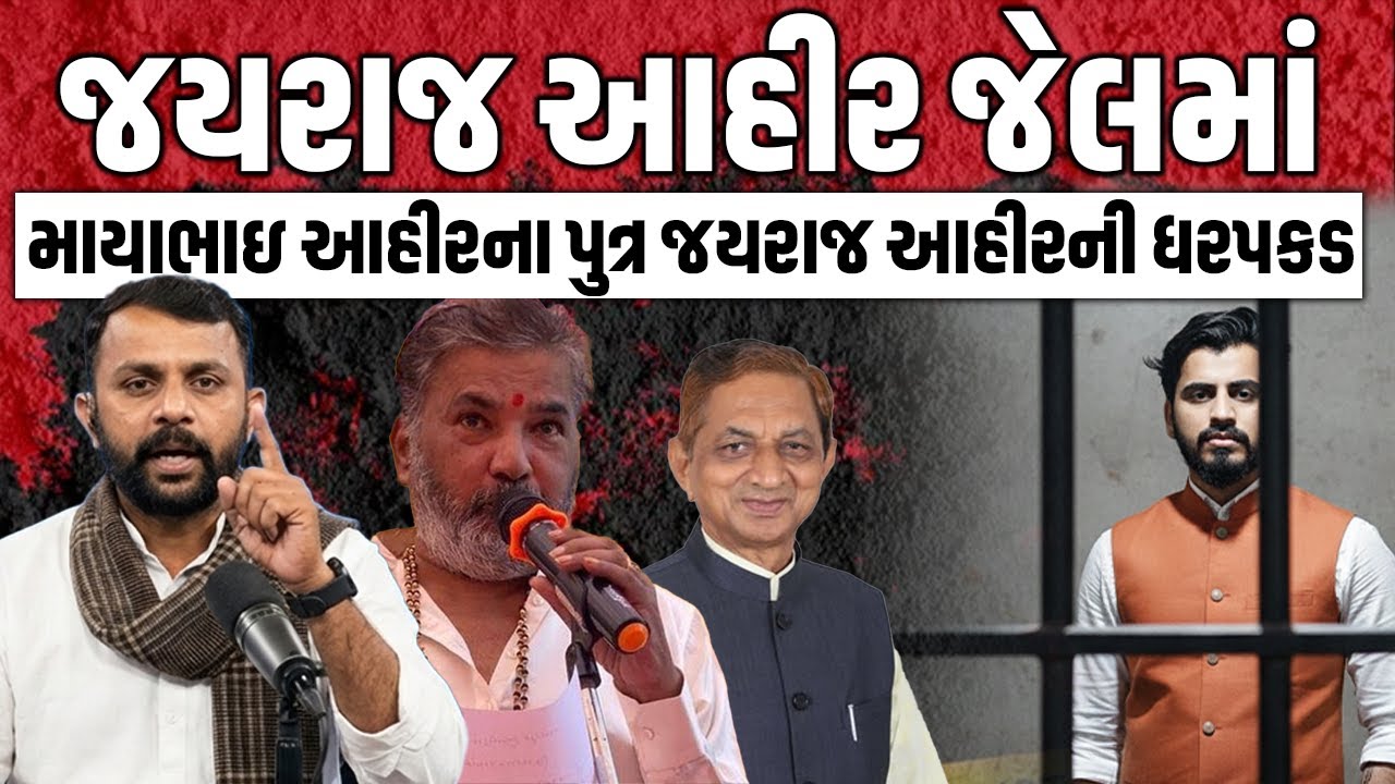 Jayrajaata Ahirની ધડપકડ બાદ શું છે સમગ્ર સમાજમાં માહોલ Koli Ahir Bagdana VIvad Mayabhai Ahirના પુત્ર