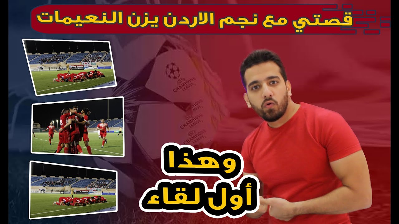 قصتي مع نجم الاردن يزن النعيمات |أول لقاء كان مؤلم للغاية💔