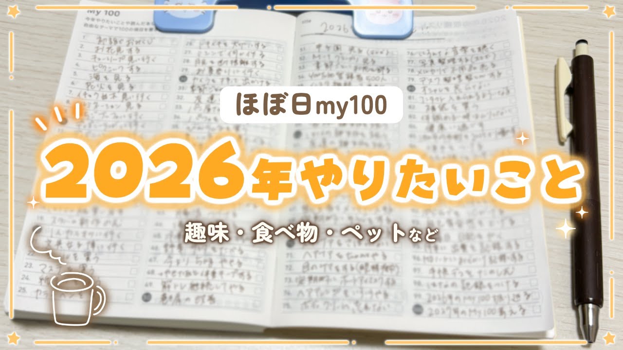 【2026年】やりたいこと100個書き出してみる│手帳時間・ほぼ日My100