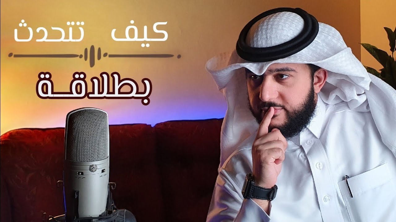 كيف تتحدث بطلاقة في دقيقة | الخبير : ماهر البدر
