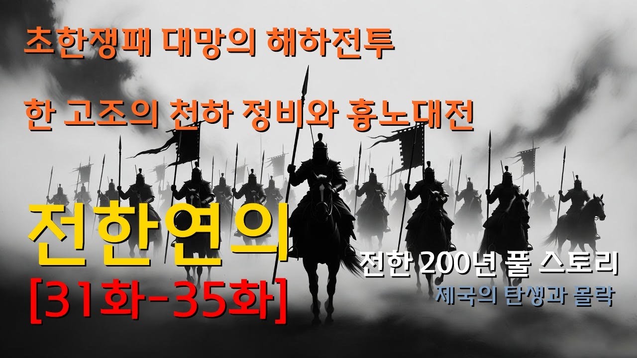 [ 전한연의 ] 패왕의 최후, 한신의 몰락, 천하정비와 흉노혈전 | 31~35회 오디오북
