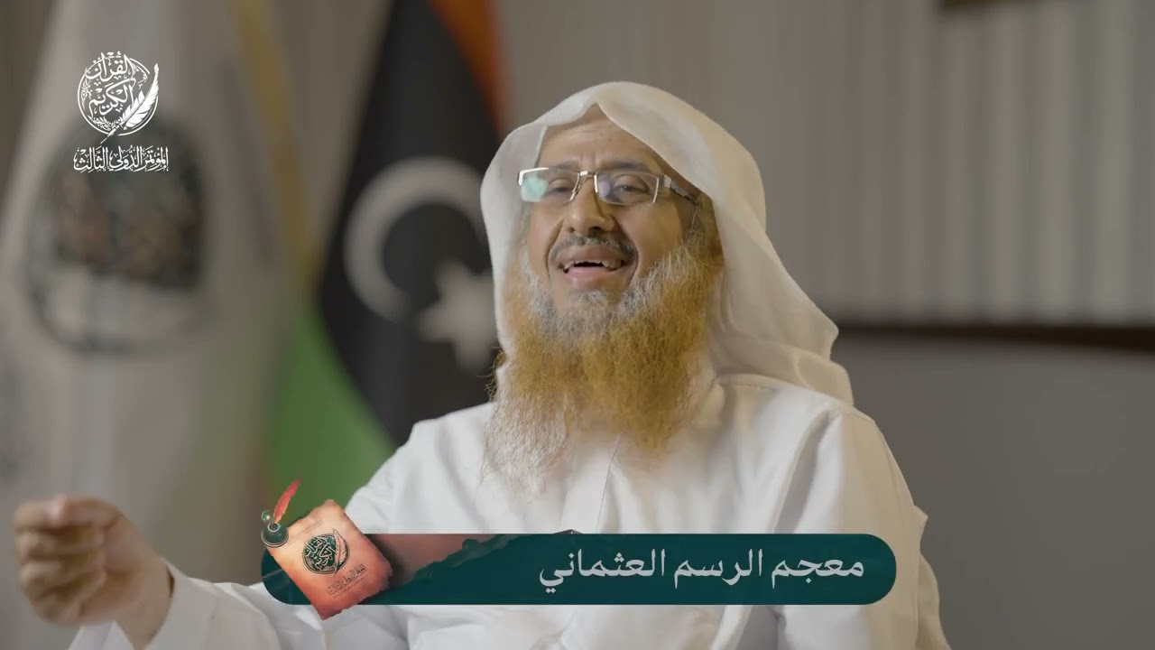 المؤتمر الدولي الثالث (رسم المصاحف وضبطها) - معجم الرسم العثماني - د. بشير حسن الحميري.
