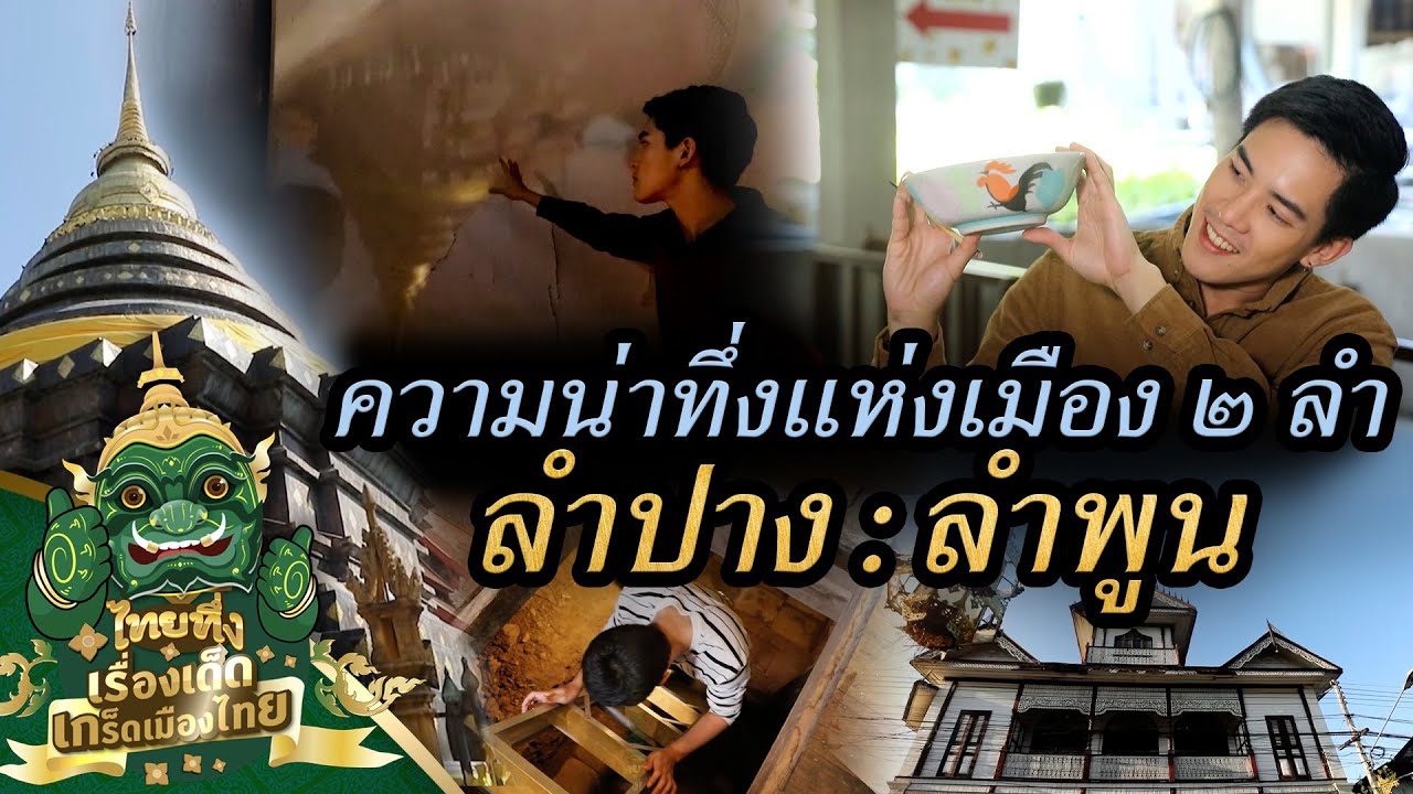 ไทยทึ่ง เรื่องเด็ดเกร็ดเมืองไทย ตอน ความน่าทึ่งแห่งเมืองสองลำ ลำปาง : ลำพูน