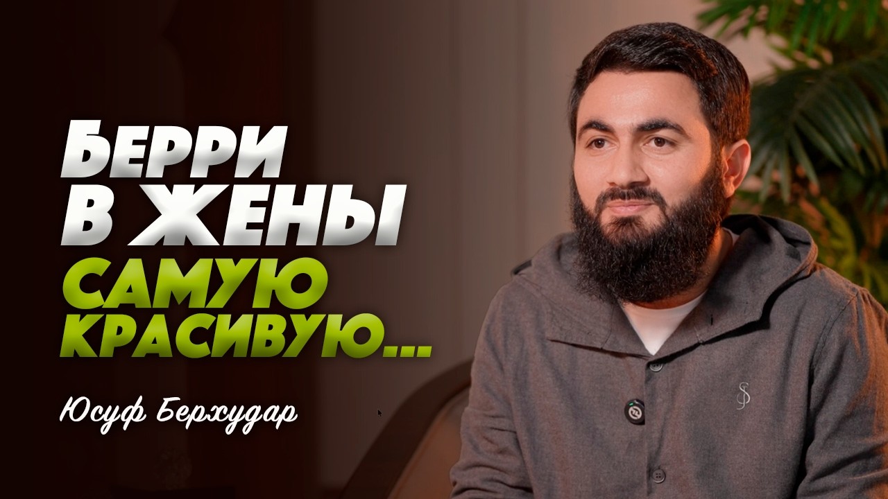 Красота жены важнее, чем ты думаешь! | ГЛАВНЫЕ ОШИБКИ ДО НИКЯХА | Юсуф Берхудар