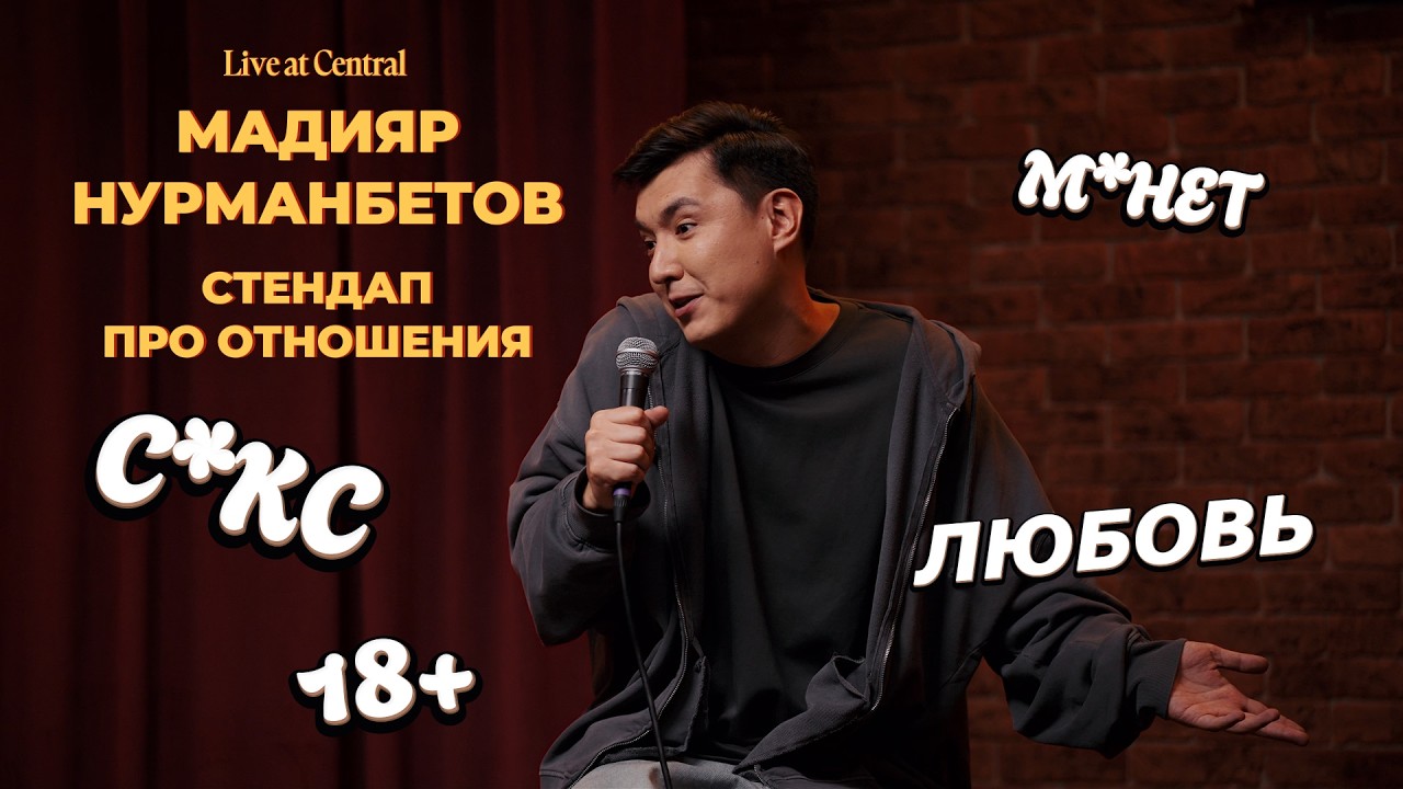 Шутки про отношения | Stand Up Мадияр Нурманбетов