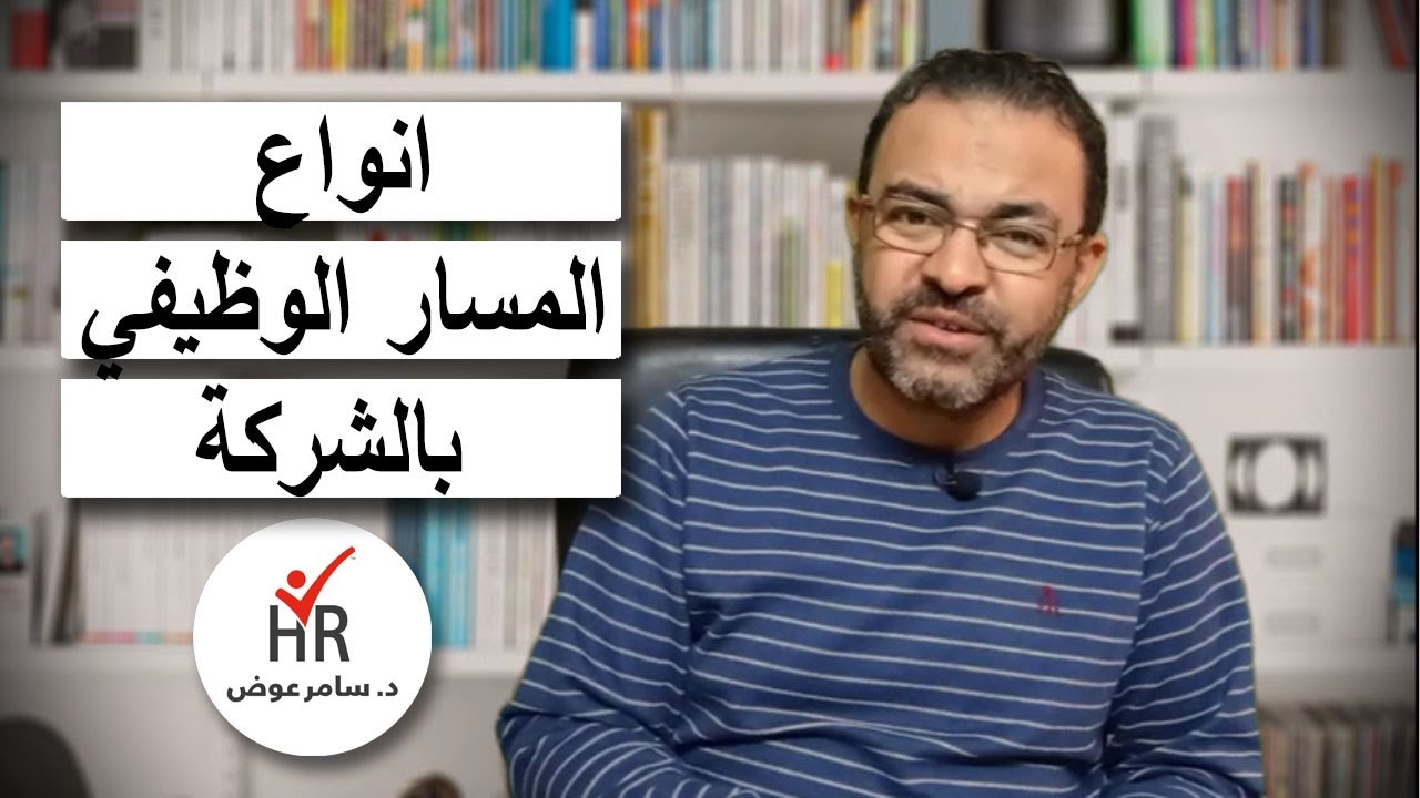 انواع المسارات الوظيفية للموارد البشرية بالشركة