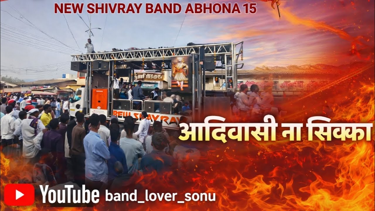 #आदिवासी by न्यू शिवराय बँड अभोना #viral #yutube #likesharesubscribe 
