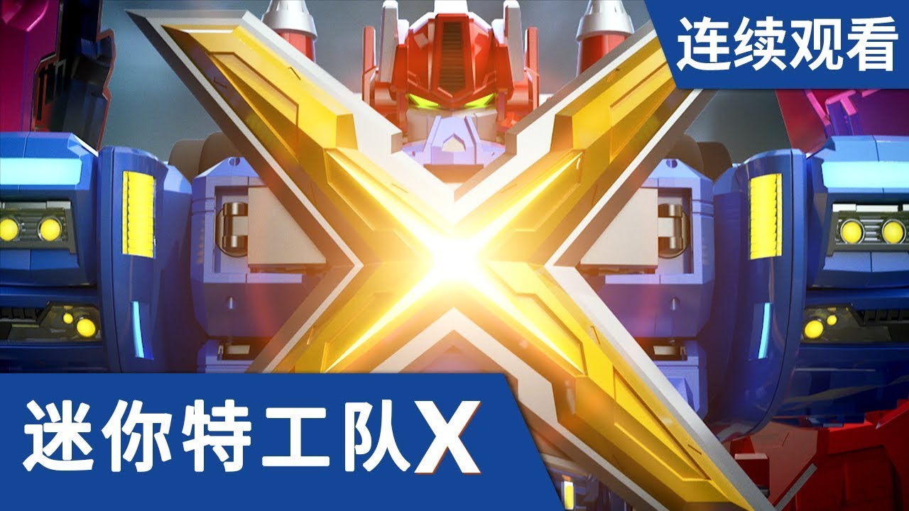[迷你特工队X] 第 21-22集连续观看