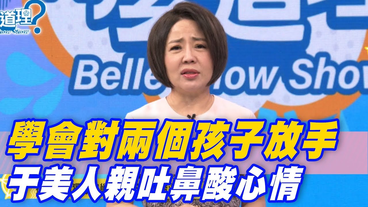 【精華版】學會對兩個孩子放手 于美人親吐鼻酸心情