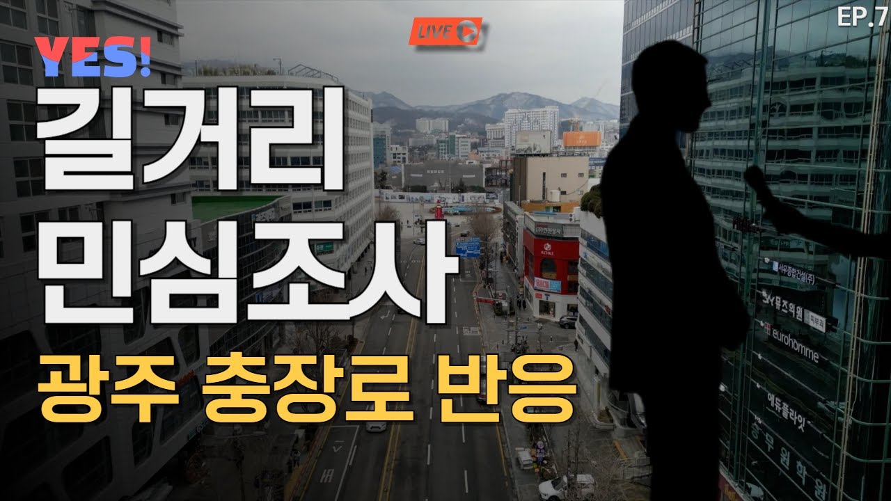 [실시간] 길거리 민심조사 드디어 이 곳, 광주광역시 충장로 반응ㄷㄷㅣ나 무습다..