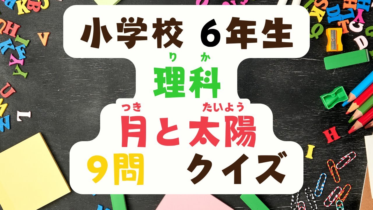小学校　６年生　理科　「月と太陽」　クイズ
