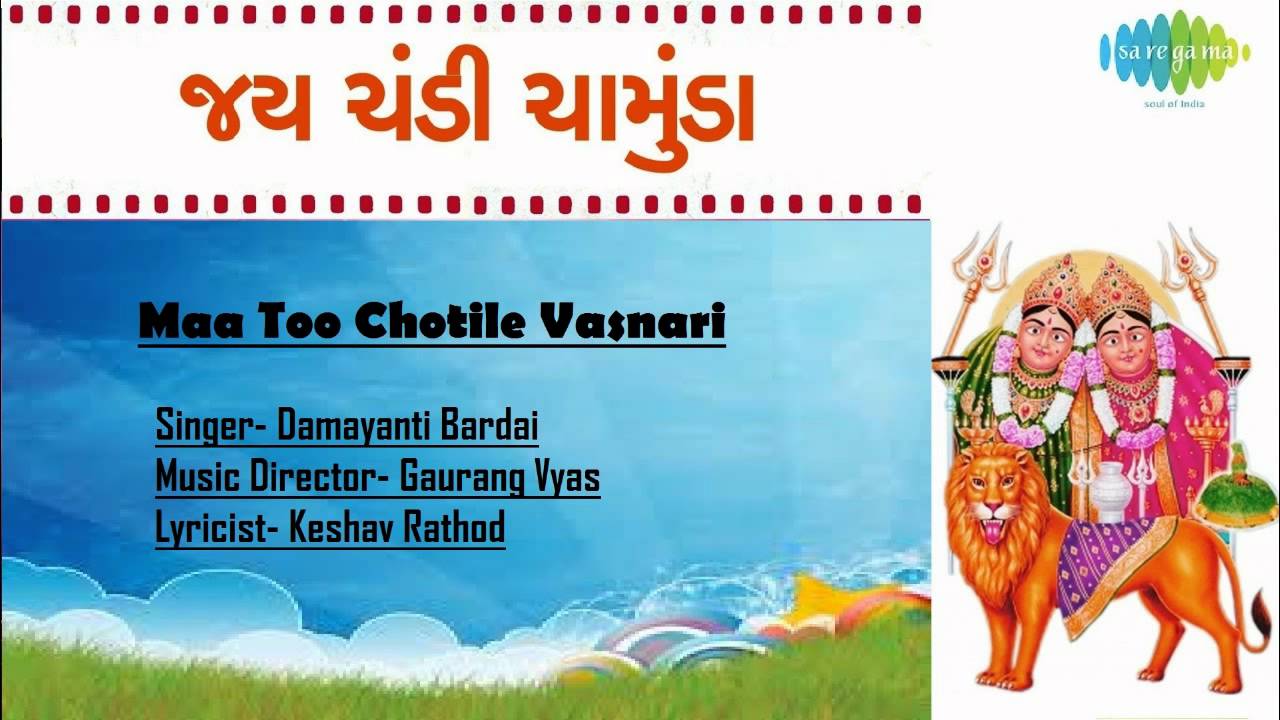 Jai Chandi Chamunda | Maa Too Chotile Vasnari | Gujarati Song |