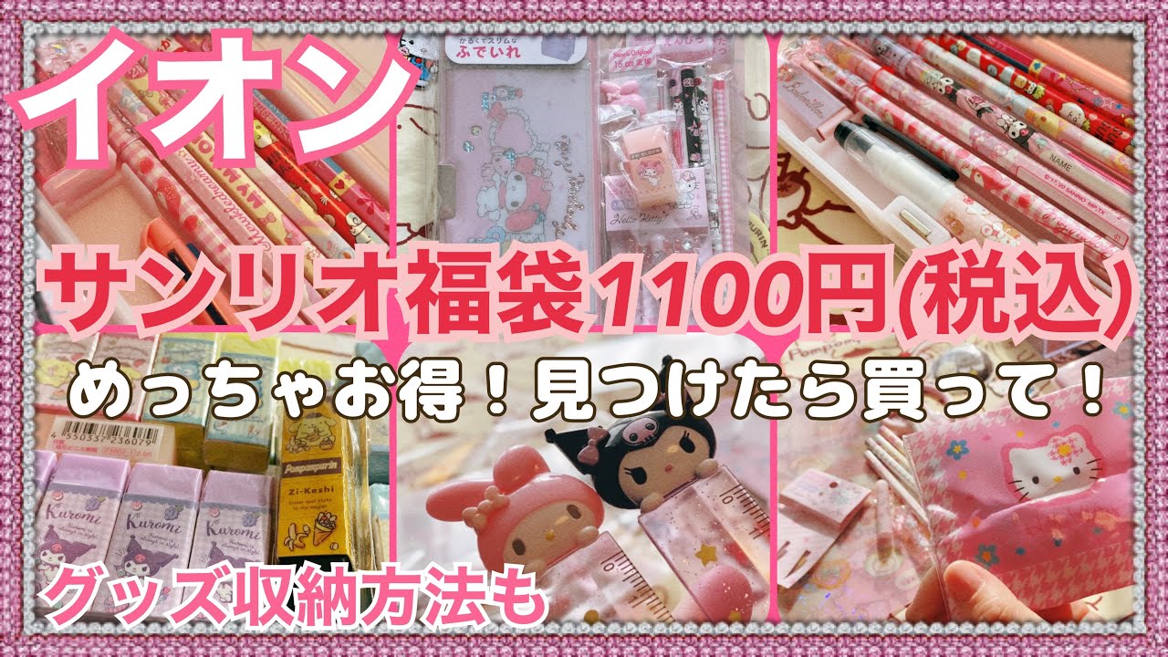 【SANRIO💖】イオンのサンリオ福袋が過去最高にお得だった！こんなにたくさん入って1100円！？うそーん💘ハズレなしで全部実用的«٩(*´ ꒳ `*)۶»✨ #福袋2024 #サンリオ #イオン