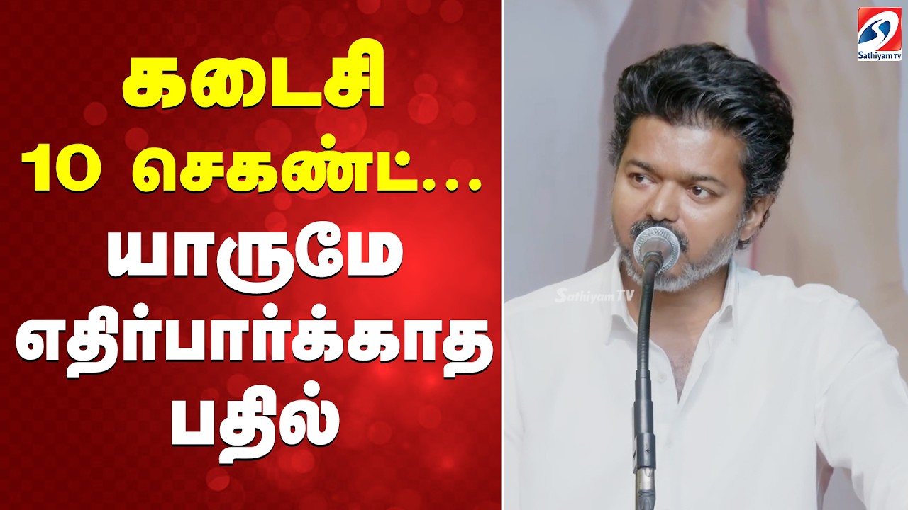 TVK Women Special | Vijay Announcement' | கடைசி 10 செகண்ட்... யாருமே எதிர்பார்க்காத பதில்