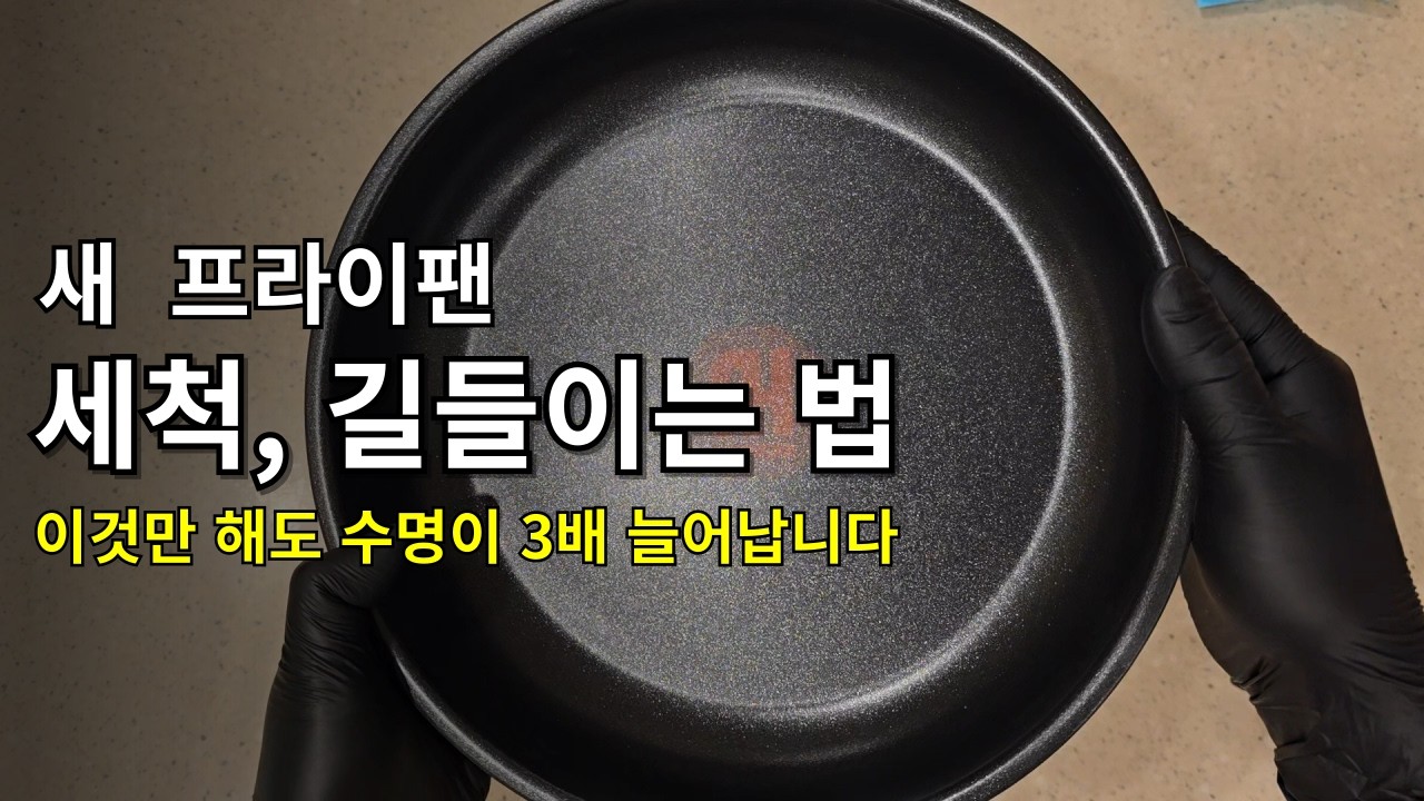 새 후라이팬 세척법/ 새 프라이팬 길들이기