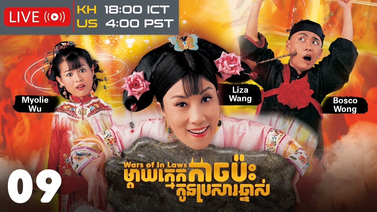 TVB ម្ដាយក្មេកកាច ប៉ះកូនប្រសារឆ្នាស់ 09/20 | រឿងភាគហុងកុងនិយាយខ្មែរ | 2005 | Wars of In Laws